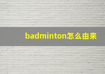 badminton怎么由来