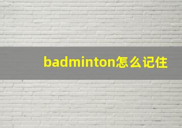 badminton怎么记住