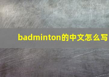 badminton的中文怎么写