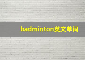 badminton英文单词