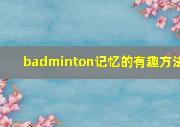 badminton记忆的有趣方法