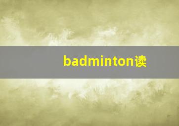 badminton读