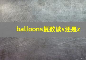 balloons复数读s还是z