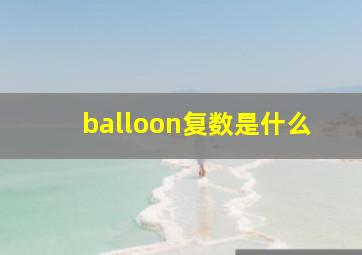 balloon复数是什么