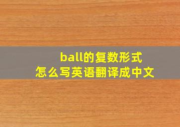 ball的复数形式怎么写英语翻译成中文