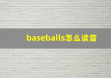 baseballs怎么读音