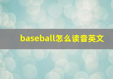 baseball怎么读音英文