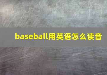 baseball用英语怎么读音