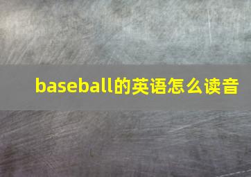 baseball的英语怎么读音