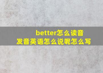 better怎么读音发音英语怎么说呢怎么写