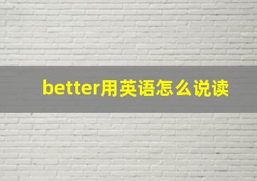 better用英语怎么说读