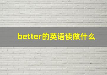 better的英语读做什么