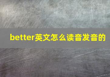 better英文怎么读音发音的