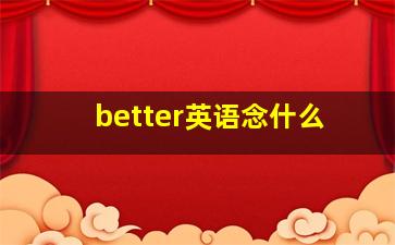 better英语念什么