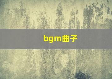 bgm曲子