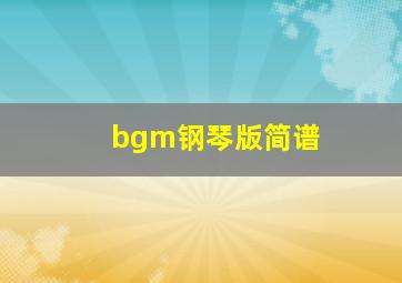 bgm钢琴版简谱