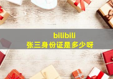 bilibili张三身份证是多少呀