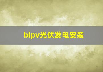 bipv光伏发电安装