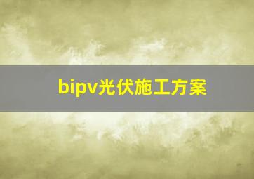 bipv光伏施工方案