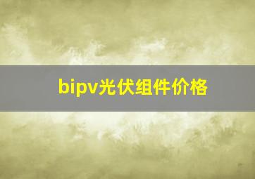 bipv光伏组件价格