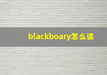 blackboary怎么读