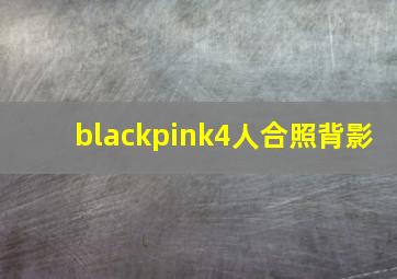 blackpink4人合照背影