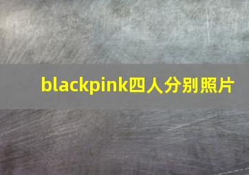 blackpink四人分别照片