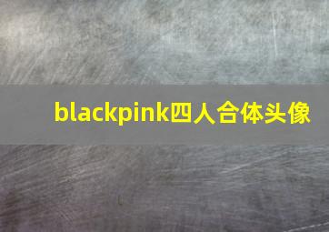 blackpink四人合体头像