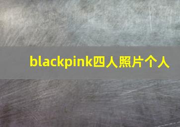 blackpink四人照片个人