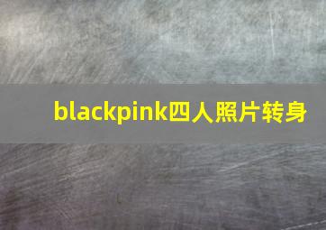 blackpink四人照片转身