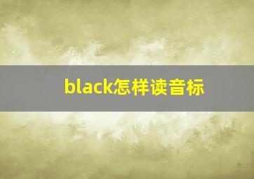 black怎样读音标