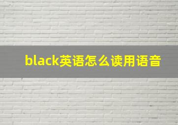 black英语怎么读用语音