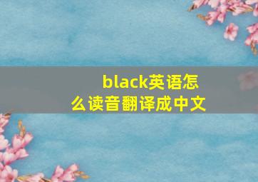 black英语怎么读音翻译成中文