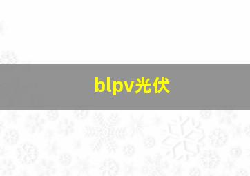 blpv光伏