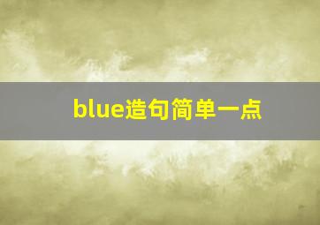 blue造句简单一点