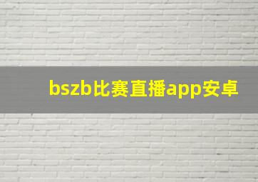 bszb比赛直播app安卓