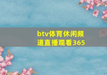 btv体育休闲频道直播观看365