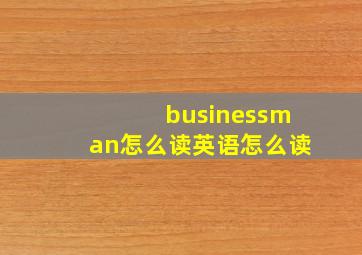 businessman怎么读英语怎么读