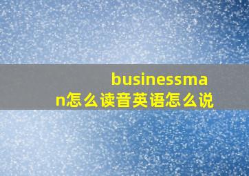 businessman怎么读音英语怎么说