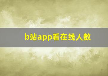 b站app看在线人数