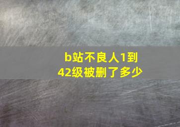 b站不良人1到42级被删了多少