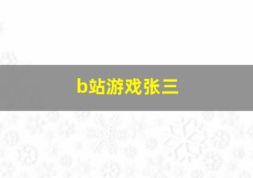 b站游戏张三