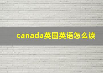 canada英国英语怎么读