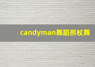 candyman舞蹈拐杖舞