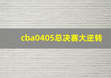 cba0405总决赛大逆转