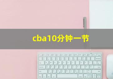 cba10分钟一节