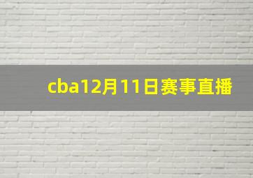 cba12月11日赛事直播