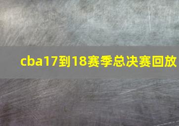 cba17到18赛季总决赛回放