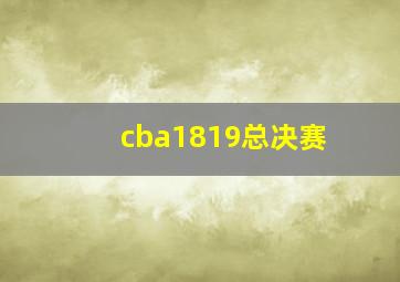 cba1819总决赛