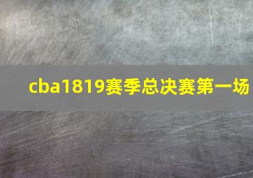 cba1819赛季总决赛第一场